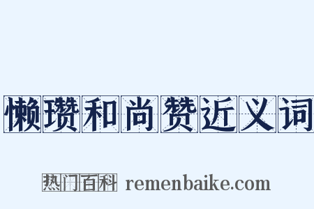 懒瓒和尚赞近义词是什么意思的图片